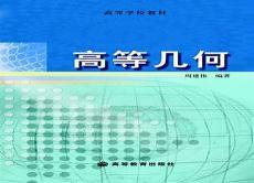 高等几何