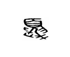 夏字的来历24字