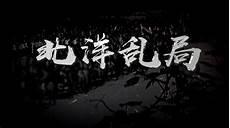 法律讲堂北洋乱局十一集